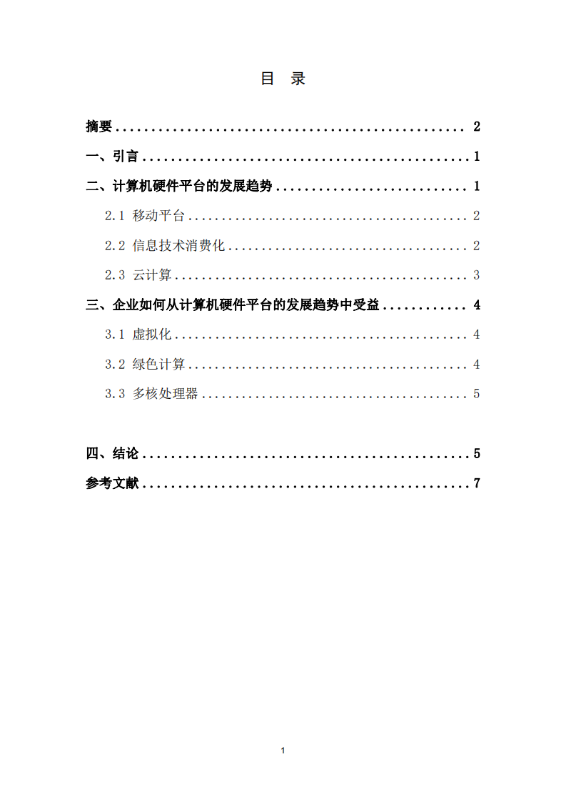  計算機硬件平臺的發(fā)展趨勢及其對企業(yè)的影響 -第3頁-縮略圖