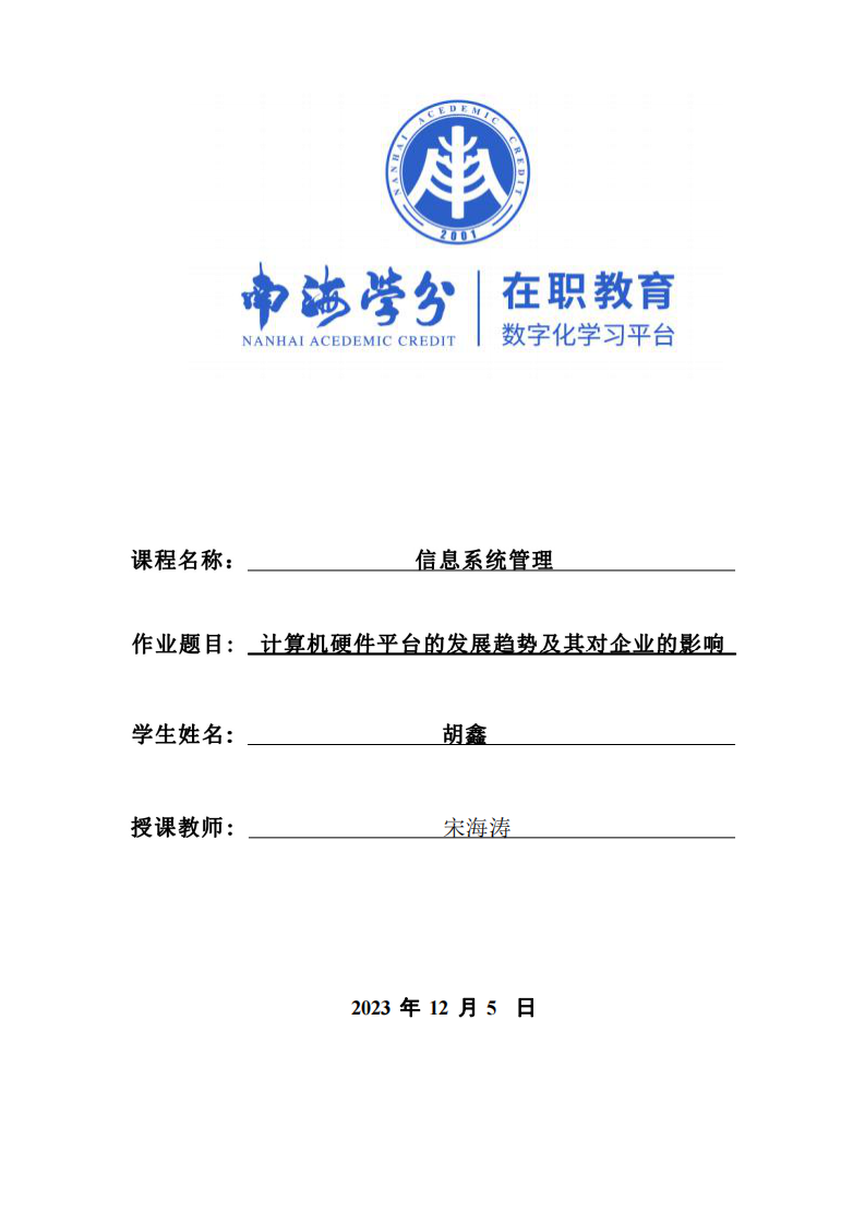  計算機硬件平臺的發(fā)展趨勢及其對企業(yè)的影響 -第1頁-縮略圖