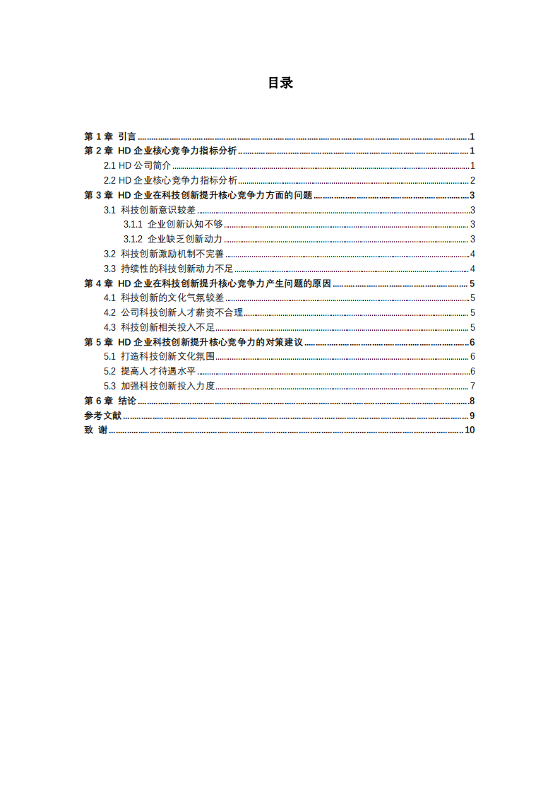 关于HD公司的核心竞争力提升的研究-第3页-缩略图