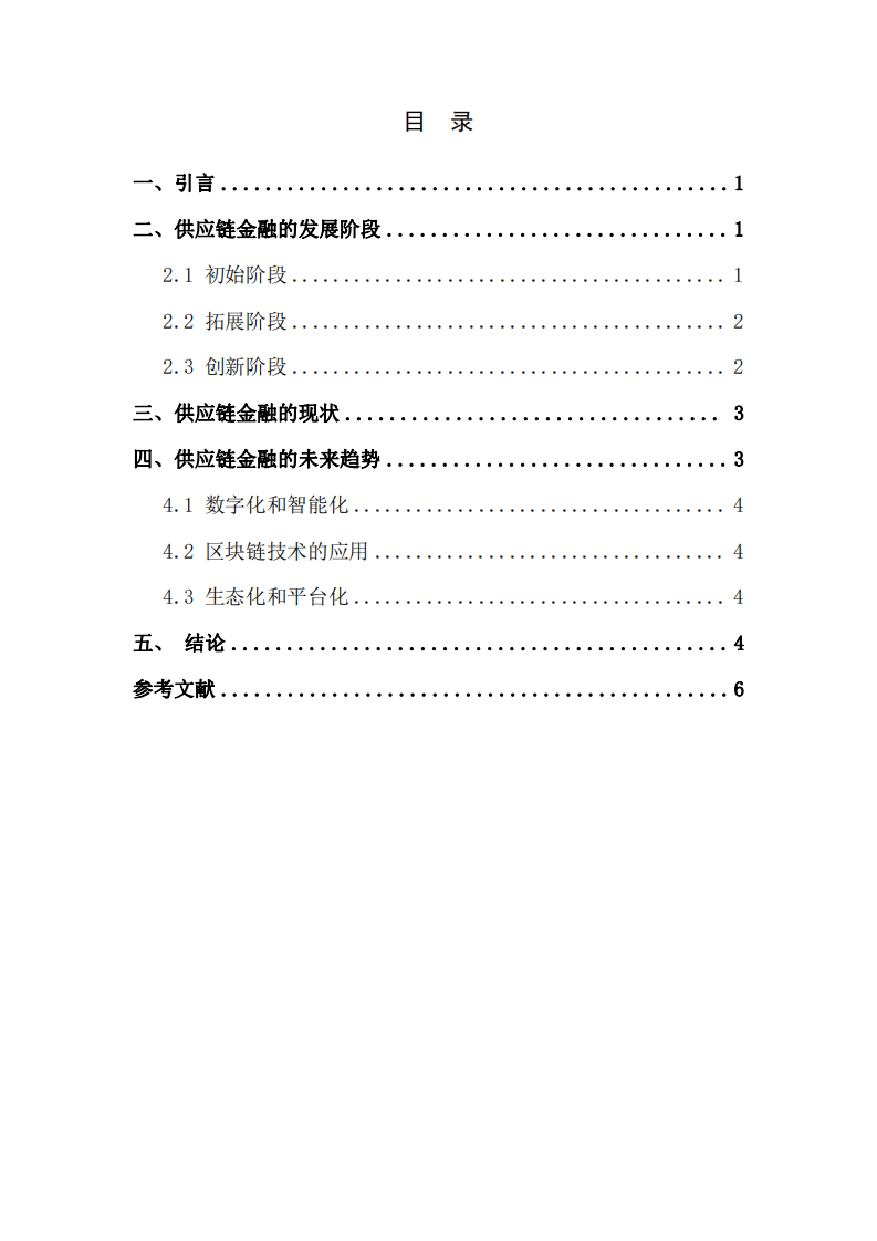 供應鏈金融發(fā)展的歷程、現(xiàn)狀與未來趨勢分析-第3頁-縮略圖