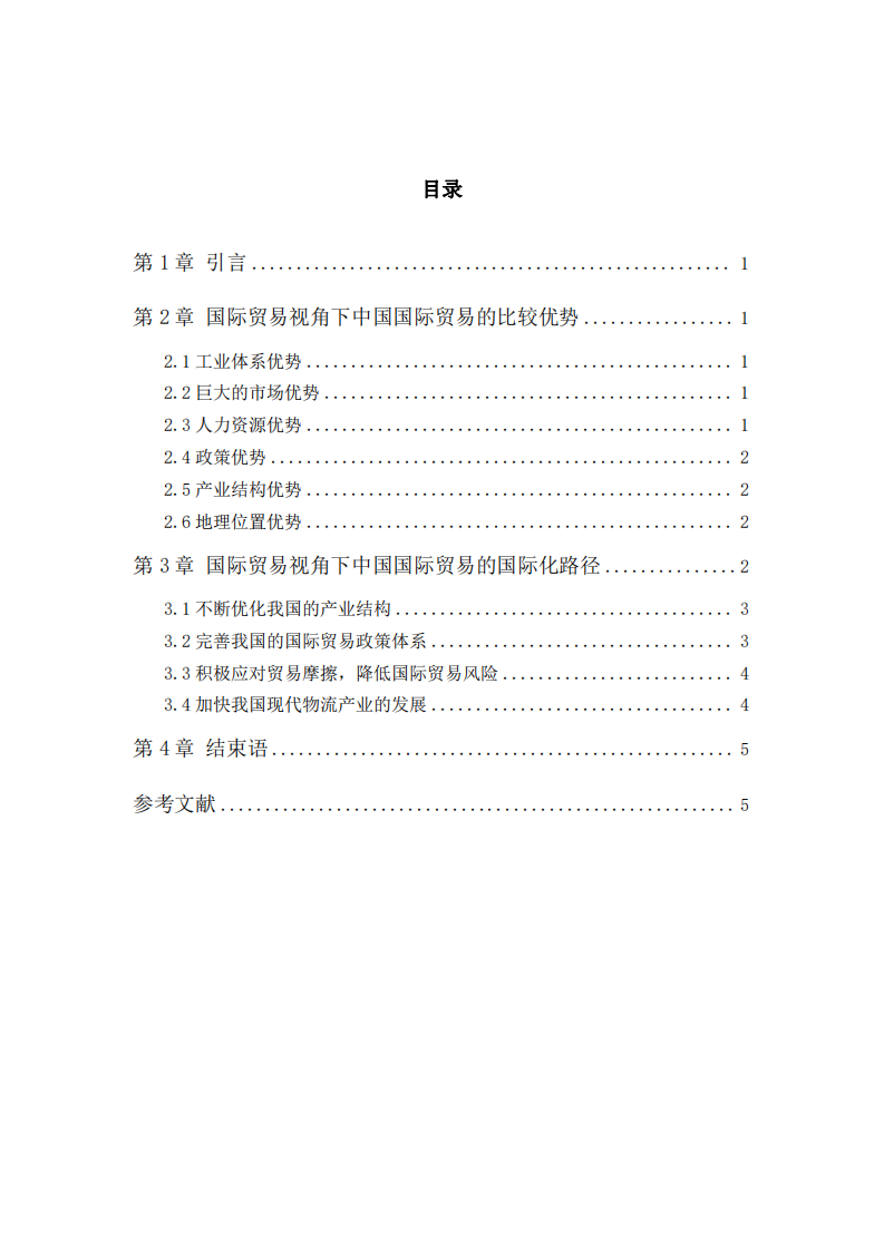 國際貿(mào)易視角下中國國際貿(mào)易的比較優(yōu)勢與國際化路徑選擇-第3頁-縮略圖