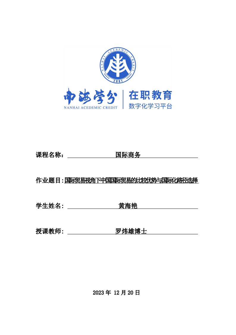 國際貿(mào)易視角下中國國際貿(mào)易的比較優(yōu)勢與國際化路徑選擇-第1頁-縮略圖