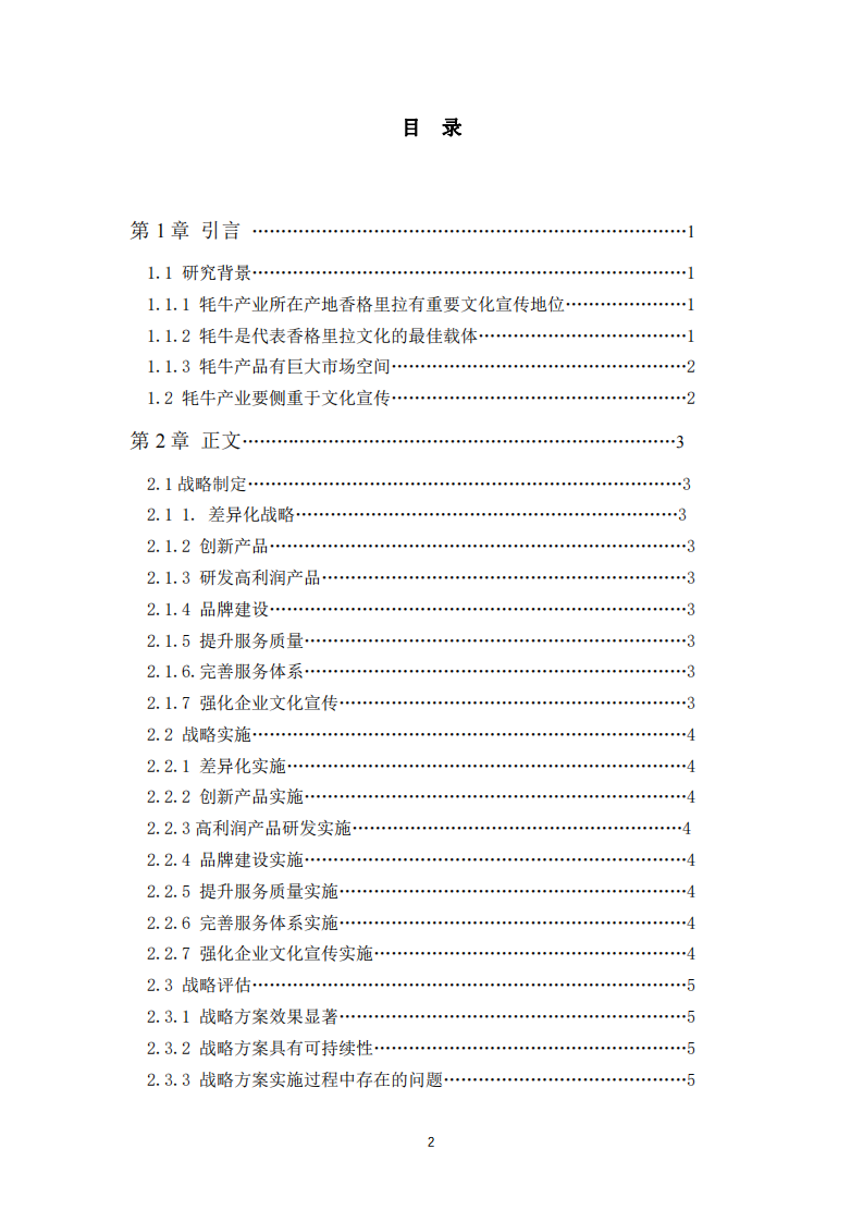 圣域天香牦牛产业公司战略实施方案-第3页-缩略图