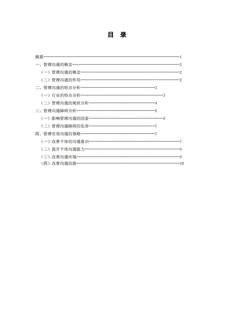  管理溝通的問題與技巧-第2頁-縮略圖