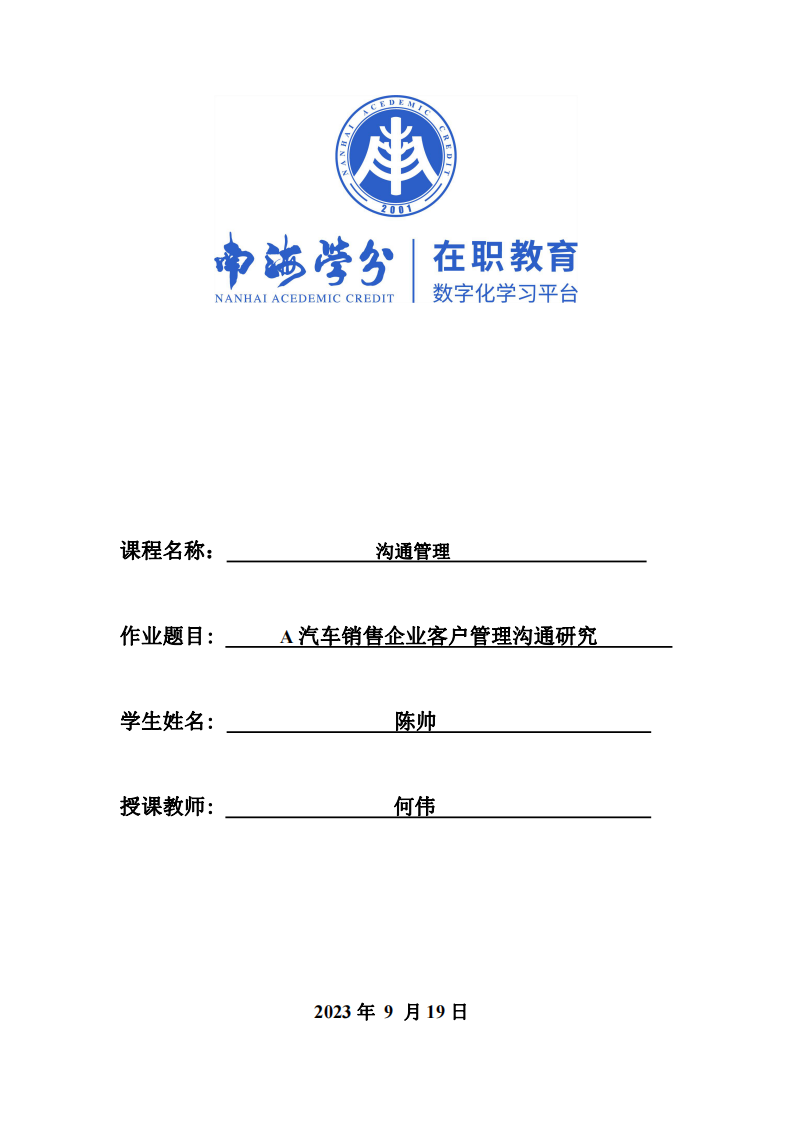 A汽車銷售企業(yè)客戶管理溝通研究-第1頁-縮略圖