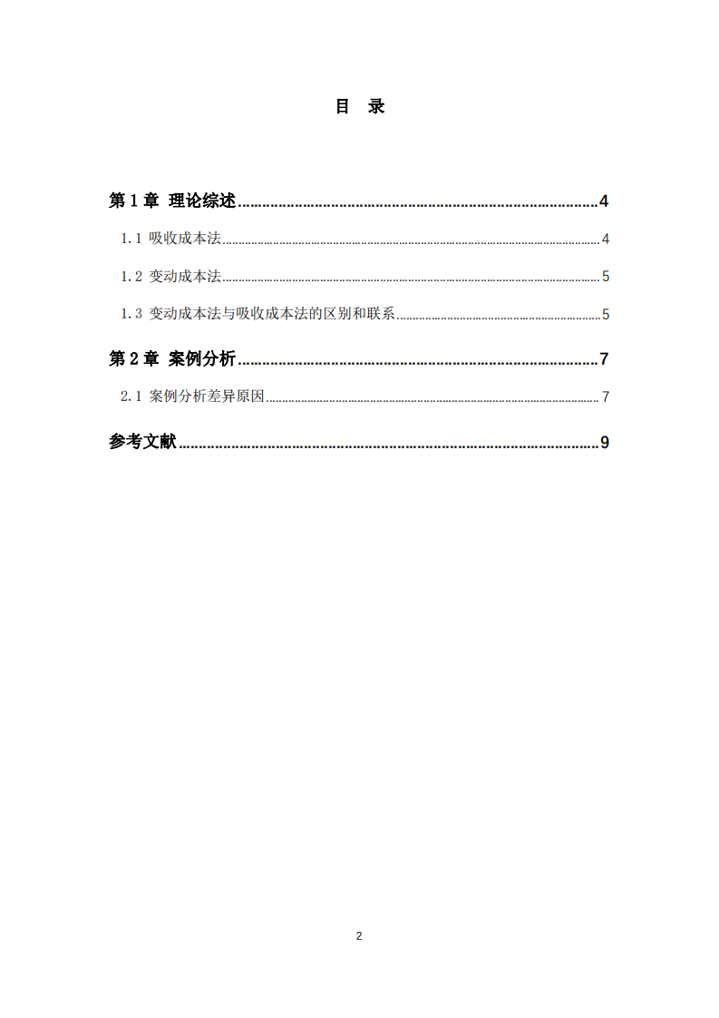 变动成本法与吸收成本法案例分析-第2页-缩略图