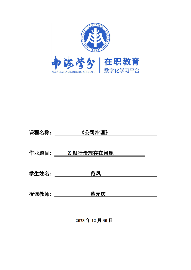 结合公司治理相关理论，分析自己所在企业存在的问题及解决方案。-第1页-缩略图