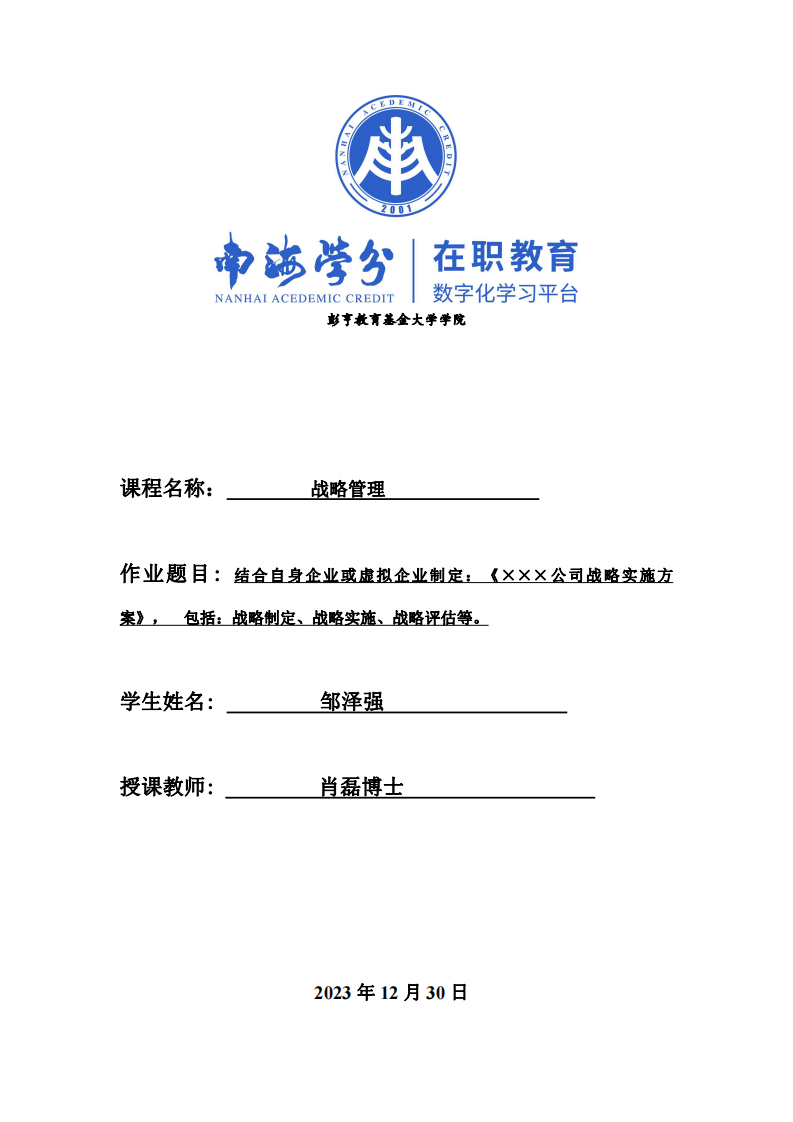 结合自身企业或虚拟企业制定：《×××公司战略实施方案》， 包括：战略制定、战略实施、战略评估等。-第1页-缩略图