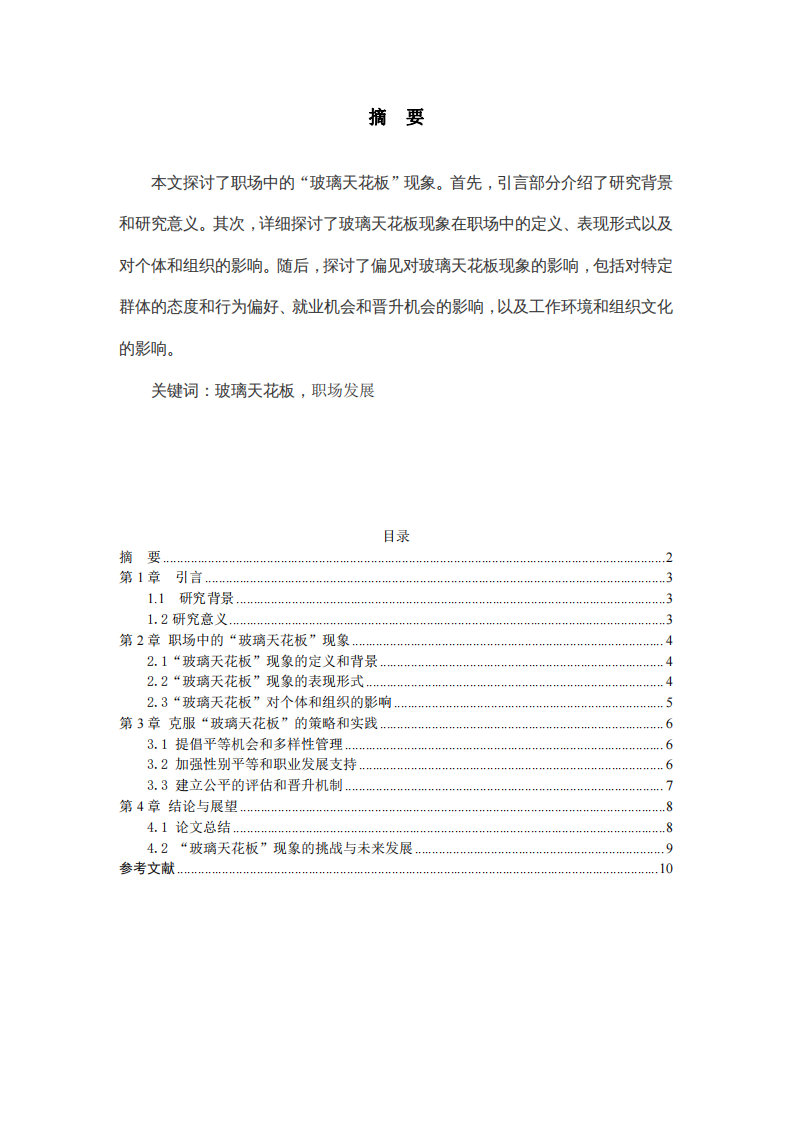 職業(yè)發(fā)展中的“玻璃天花板”現(xiàn)象分析-第2頁-縮略圖