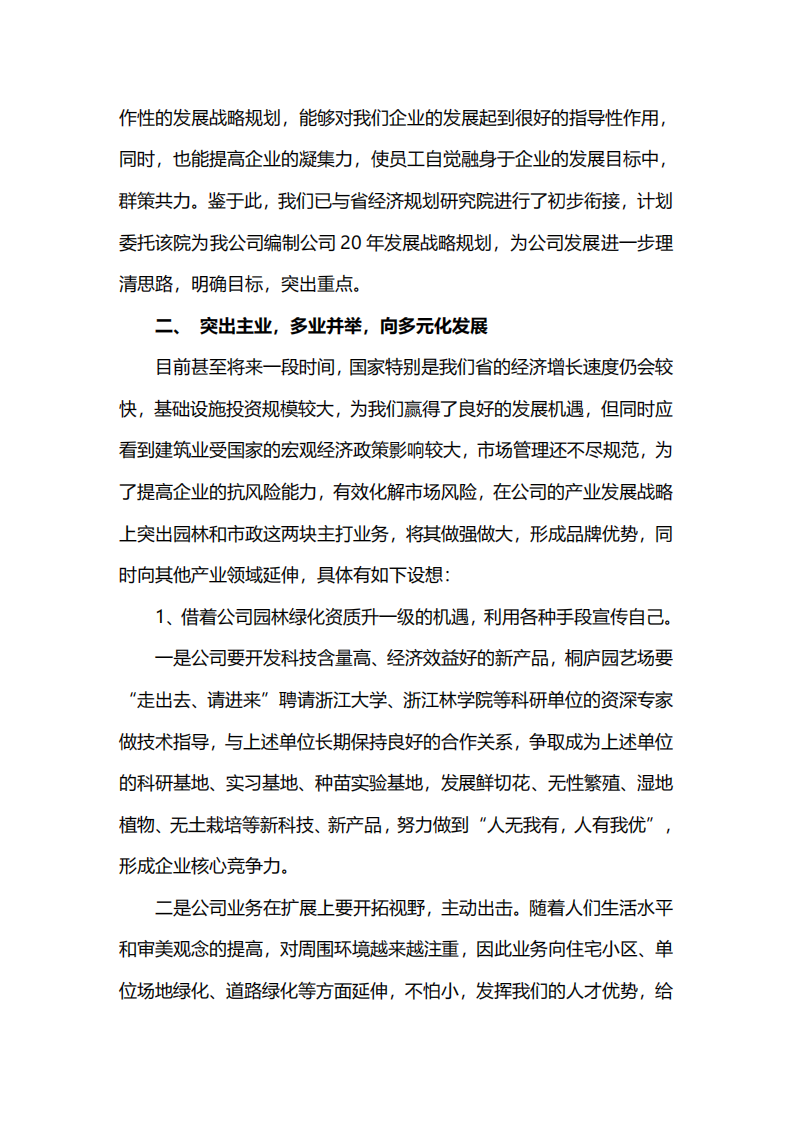 结合自身企业或虚拟企业制定：《×××公司战略实施方案》， 包括：战略制定、战略实施、战略评估等。-第3页-缩略图