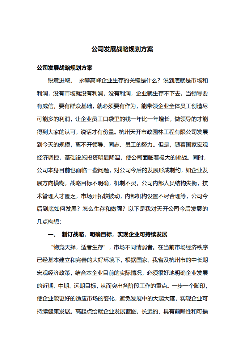 结合自身企业或虚拟企业制定：《×××公司战略实施方案》， 包括：战略制定、战略实施、战略评估等。-第2页-缩略图