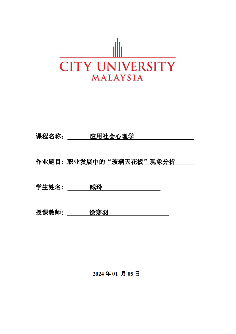 職業(yè)發(fā)展中的“玻璃天花板”現(xiàn)象分析-第1頁-縮略圖