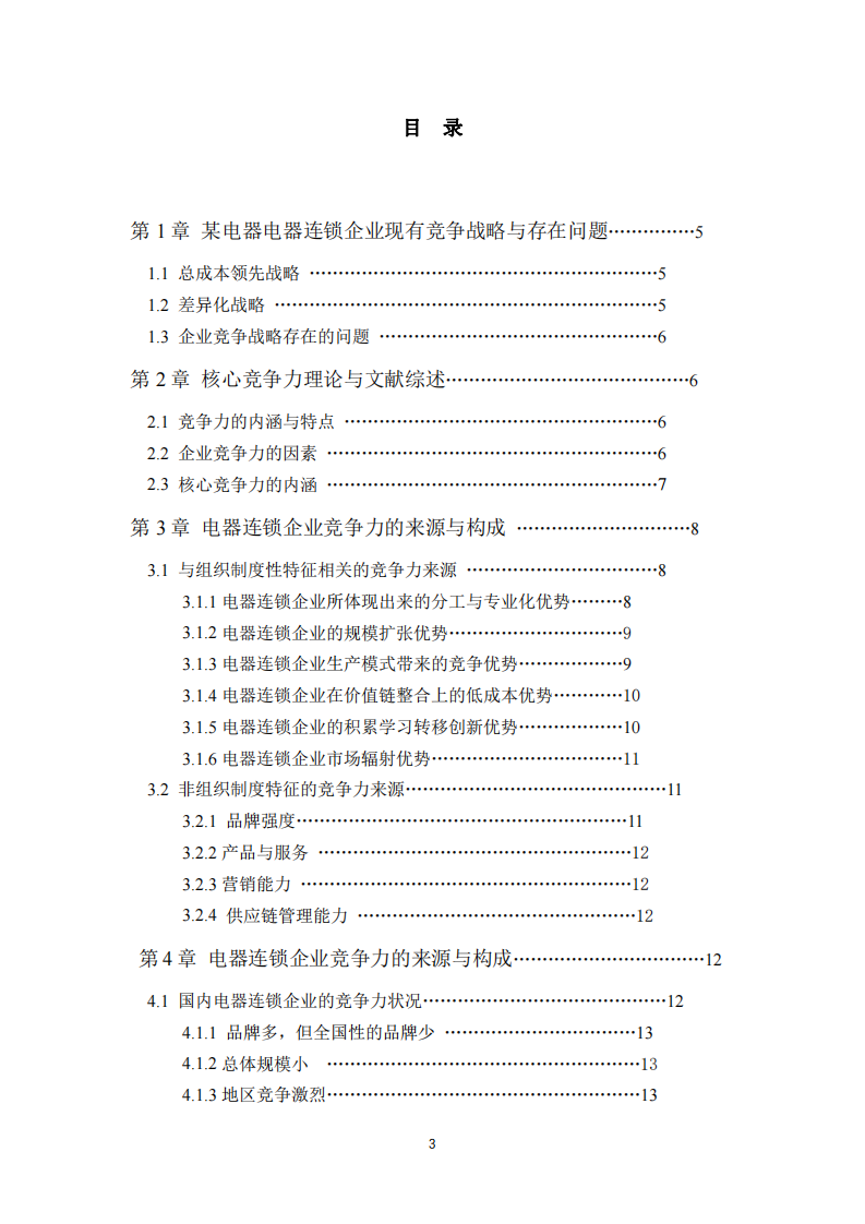   电器连锁企业核心竞争力-第3页-缩略图