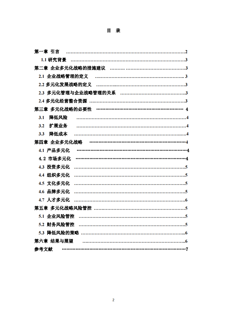 企业多元化战略分析-第3页-缩略图