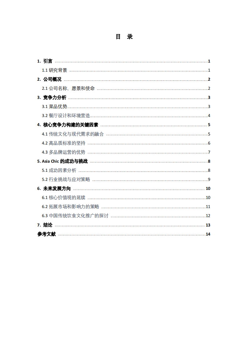 Asia Chic集团的核心竞争力培育研究-第3页-缩略图