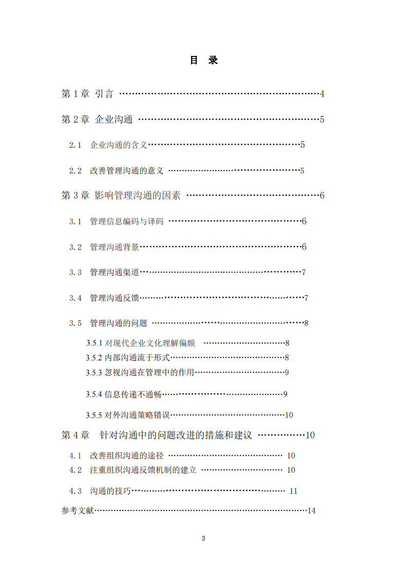 淺析管理溝通在企業(yè)中的應(yīng)用-第3頁-縮略圖