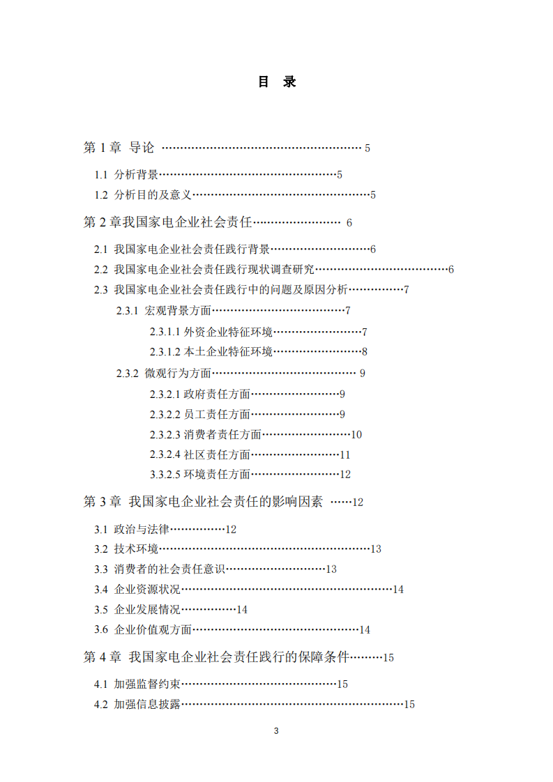 家电企业社会责任的影响分析 -第3页-缩略图