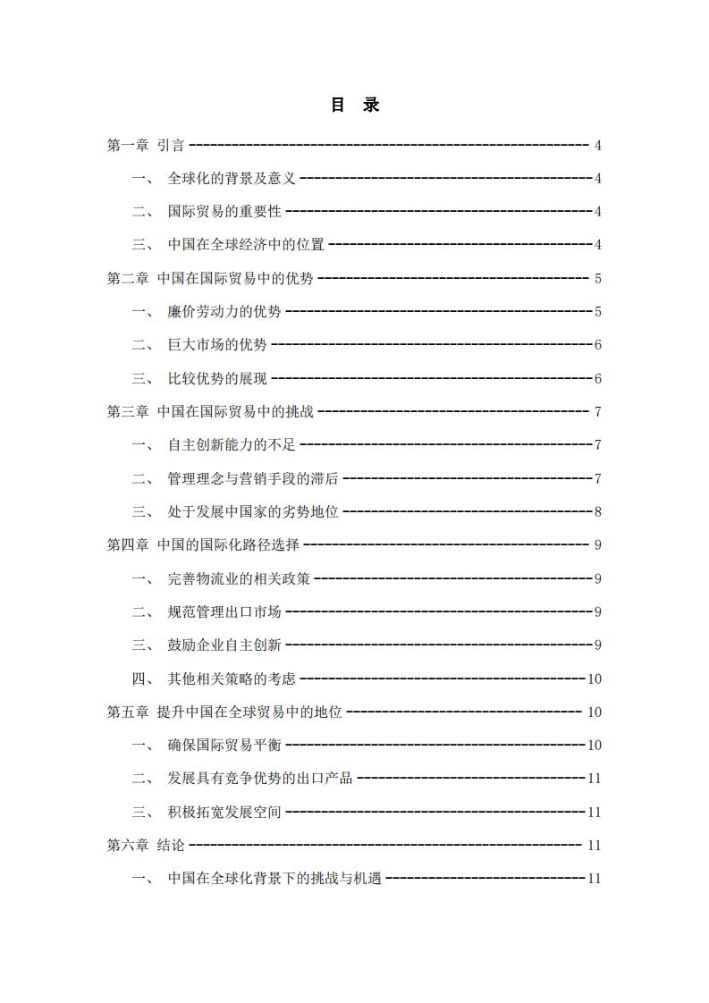 全球化背景下的中國：比較優(yōu)勢、挑戰(zhàn)與國際化路徑選擇-第3頁-縮略圖