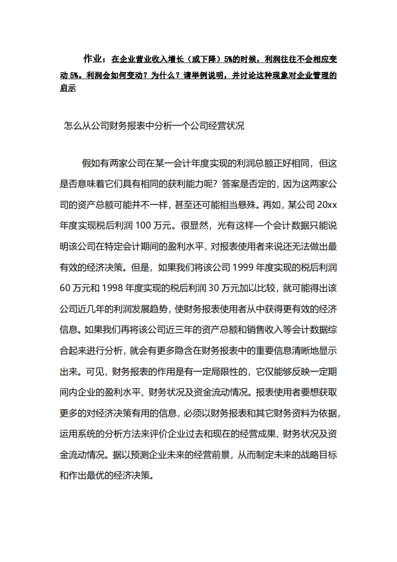 在企业营业收入增长（或下降）5%的时候，利润往往不会相应变动5%。利润会如何变动？为什么？请举例说明，并讨论这种现象对企业管理的启示。-第2页-缩略图