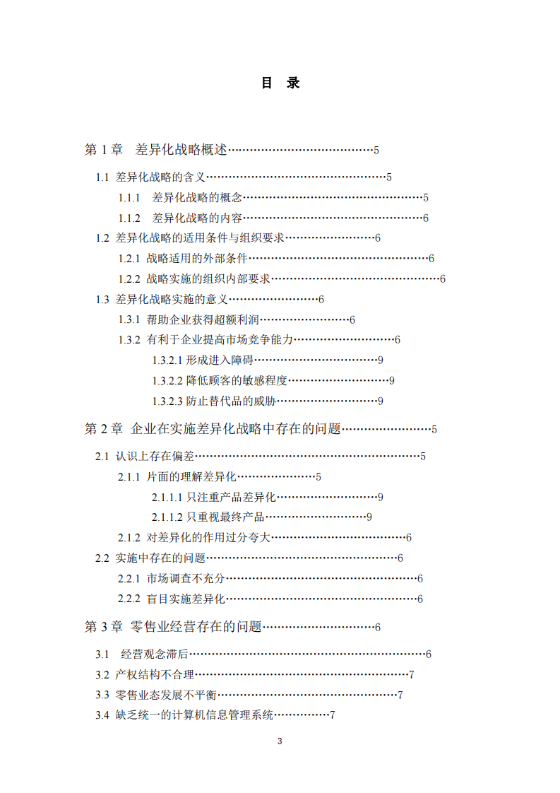 零售业的差异化营销战略-第3页-缩略图