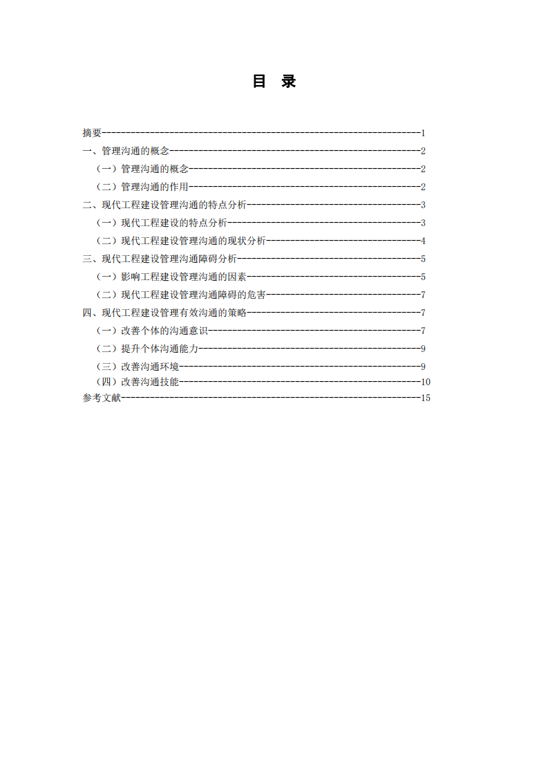 現(xiàn)代工程建設(shè)管理溝通的障礙與策略-第2頁-縮略圖