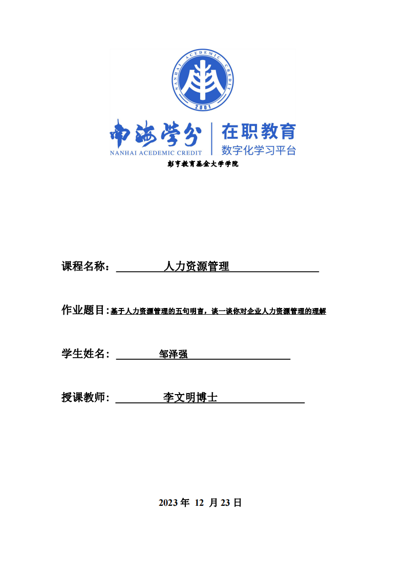 基于人力資源管理的五句明言，談一談你對(duì)企業(yè)人力資源管理的理解。-第1頁(yè)-縮略圖