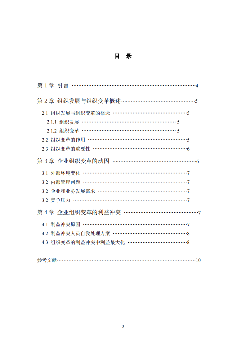 組織變革與利益沖突-第3頁-縮略圖