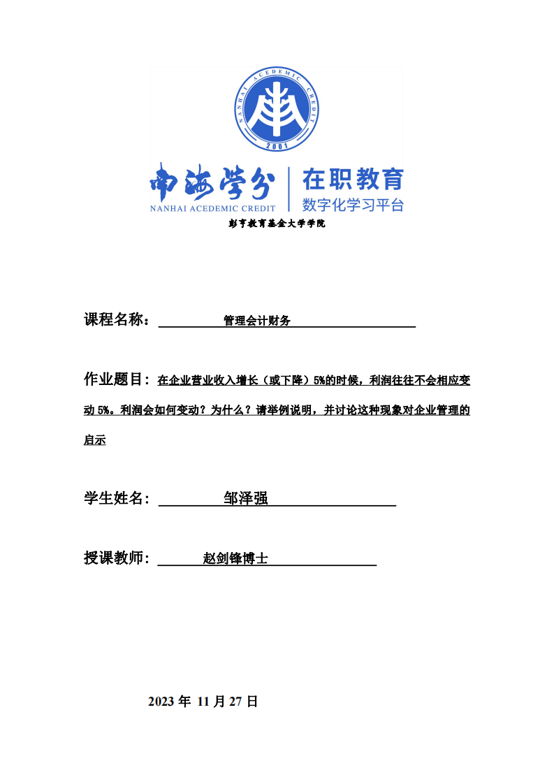 在企业营业收入增长（或下降）5%的时候，利润往往不会相应变动5%。利润会如何变动？为什么？请举例说明，并讨论这种现象对企业管理的启示。-第1页-缩略图