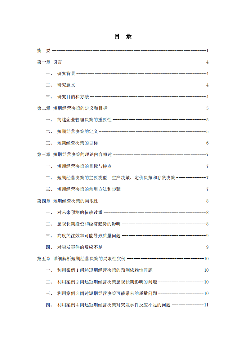 深入探讨短期经营决策的局限性 -第3页-缩略图