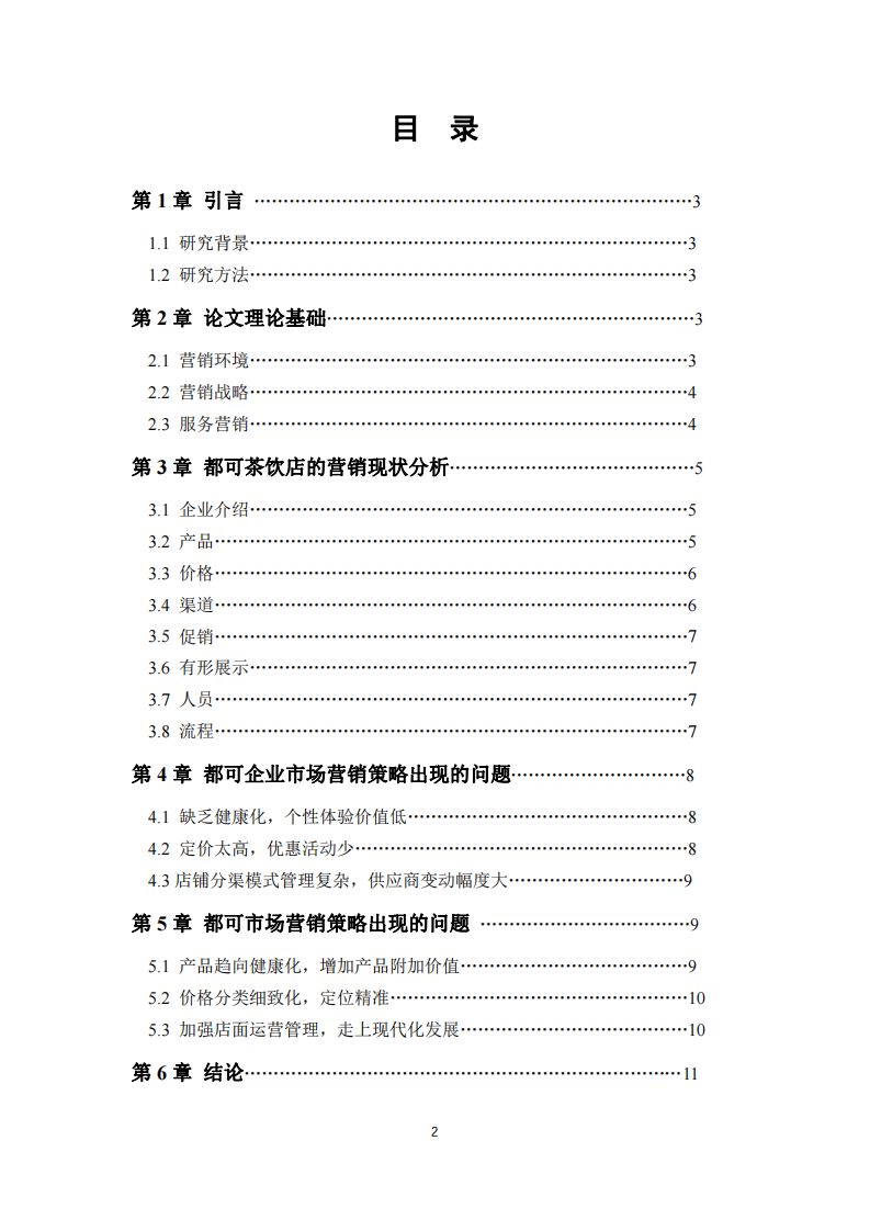 都可茶企業(yè)營(yíng)銷(xiāo)戰(zhàn)略分析-第3頁(yè)-縮略圖