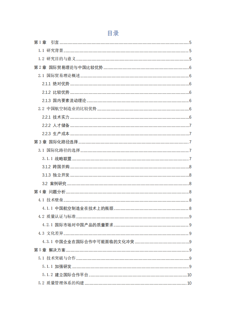 中國(guó)航空制造業(yè)國(guó)際化進(jìn)程中的問題與解決方案-第3頁-縮略圖