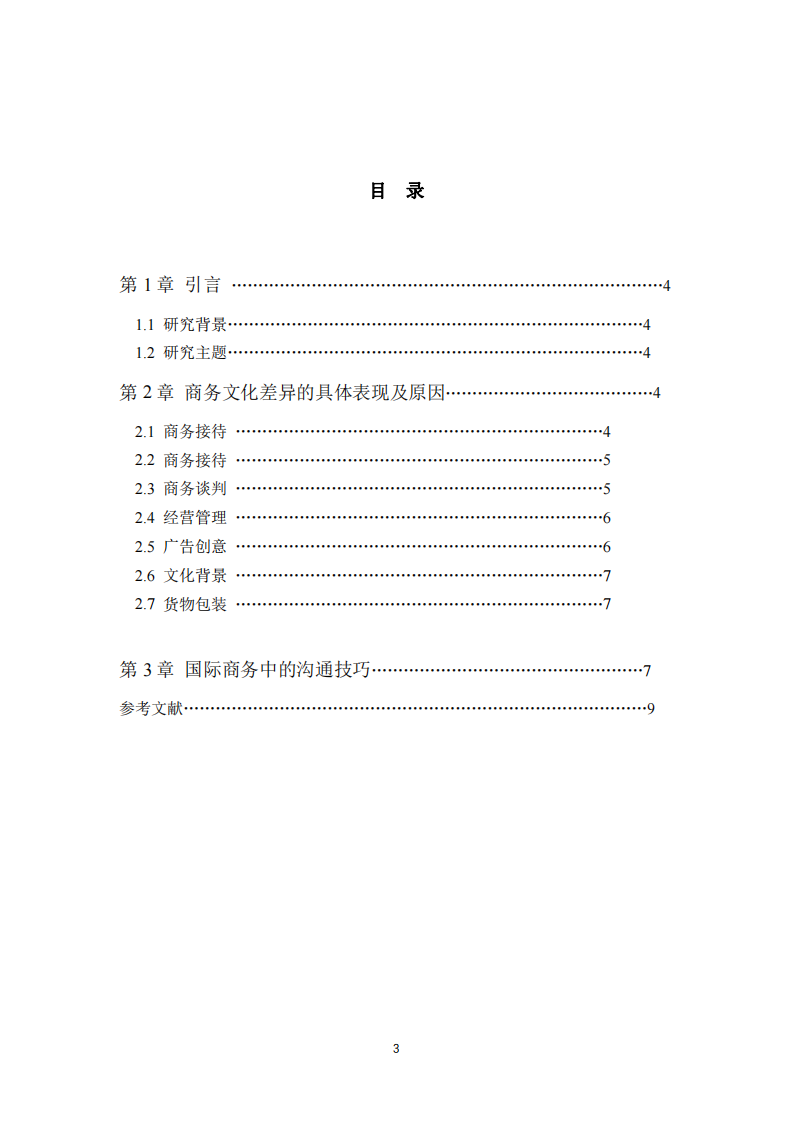 國(guó)際商務(wù)文化意識(shí)的差異-第3頁(yè)-縮略圖