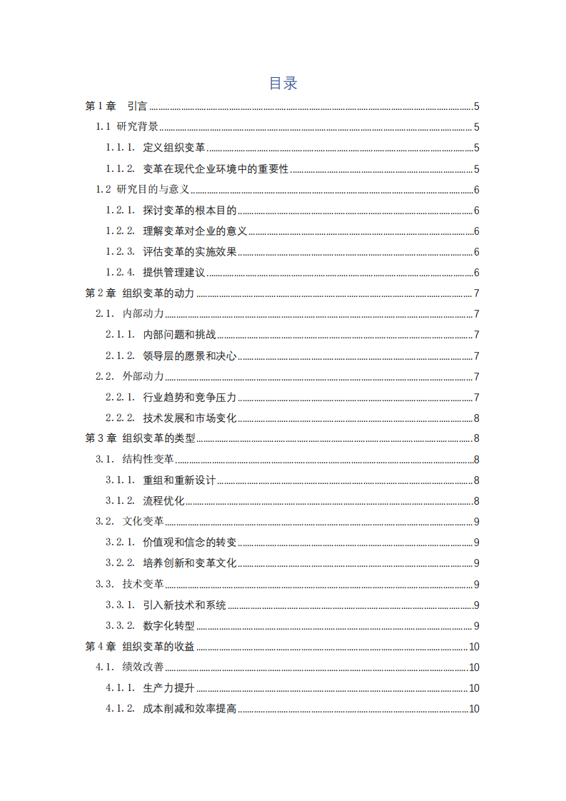 組織變革的動力與收益-第3頁-縮略圖