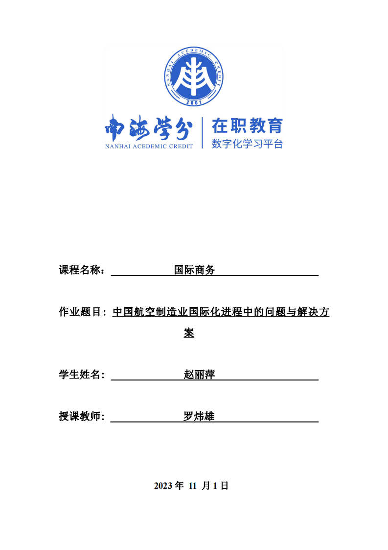 中國(guó)航空制造業(yè)國(guó)際化進(jìn)程中的問題與解決方案-第1頁-縮略圖