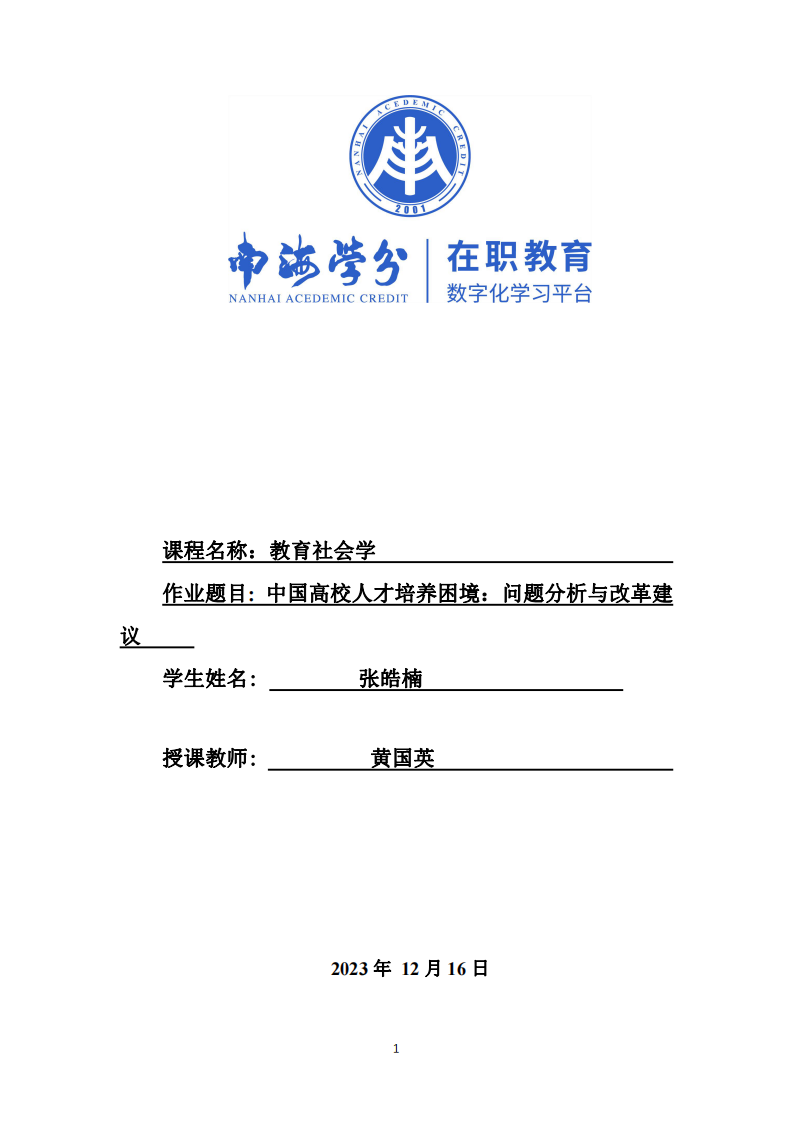 中國高校人才培養(yǎng)困境：問題分析與改革建議     -第1頁-縮略圖