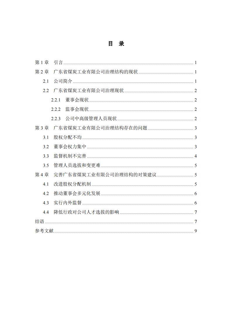 广东省煤炭工业有限公司治理结构存在问题及优化对策研究-第3页-缩略图