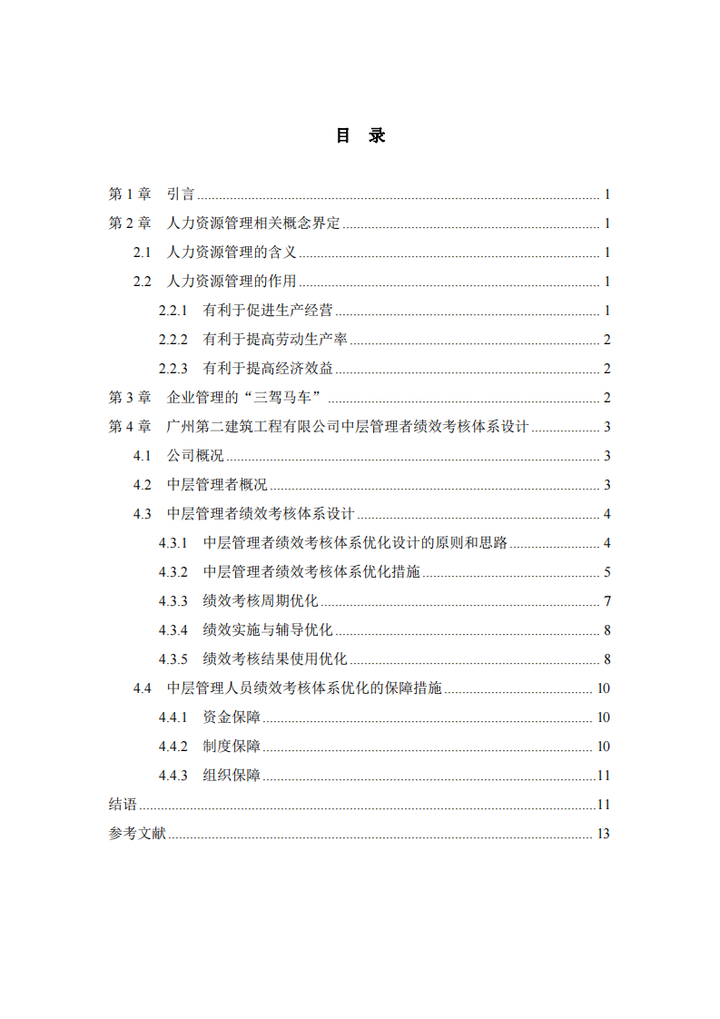 企業(yè)績效考核體系的設(shè)計(jì)研究-第3頁-縮略圖