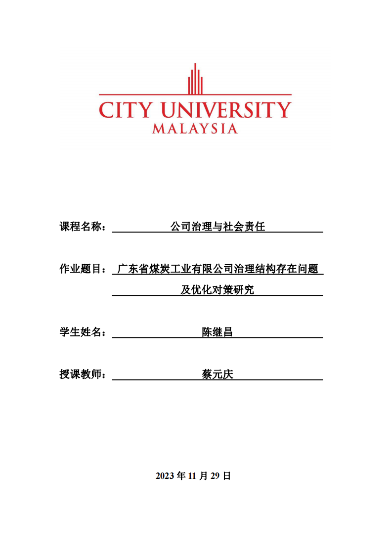 广东省煤炭工业有限公司治理结构存在问题及优化对策研究-第1页-缩略图