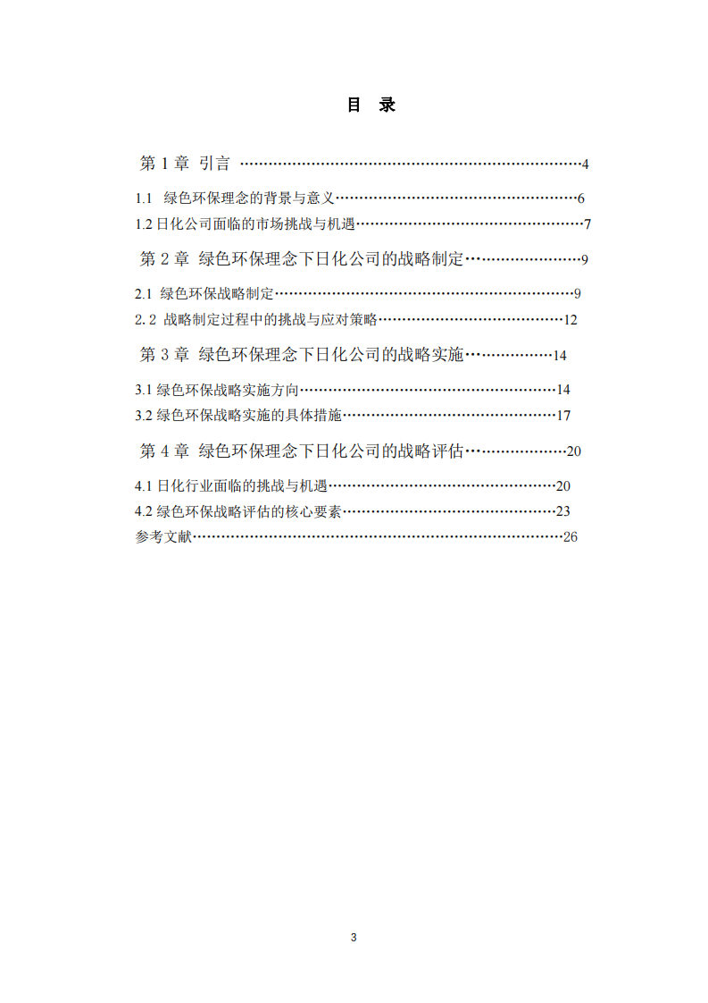 绿色环保理念下日化公司的战略实施方案-第3页-缩略图