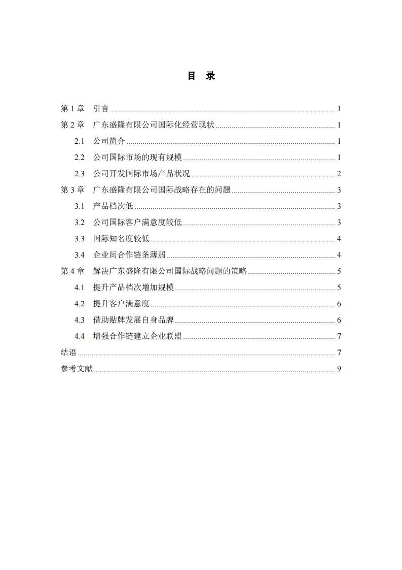 廣東盛隆有限公司國際化發(fā)展戰(zhàn)略問題與對(duì)策研究-第3頁-縮略圖