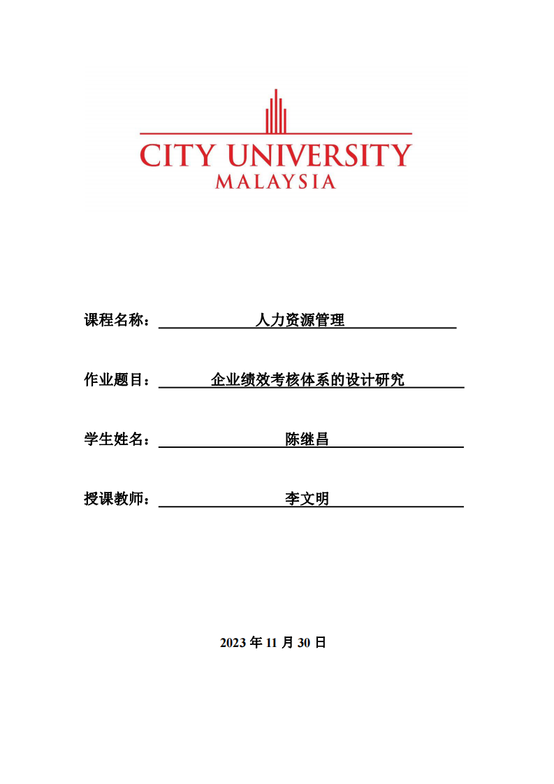 企業(yè)績效考核體系的設(shè)計(jì)研究-第1頁-縮略圖