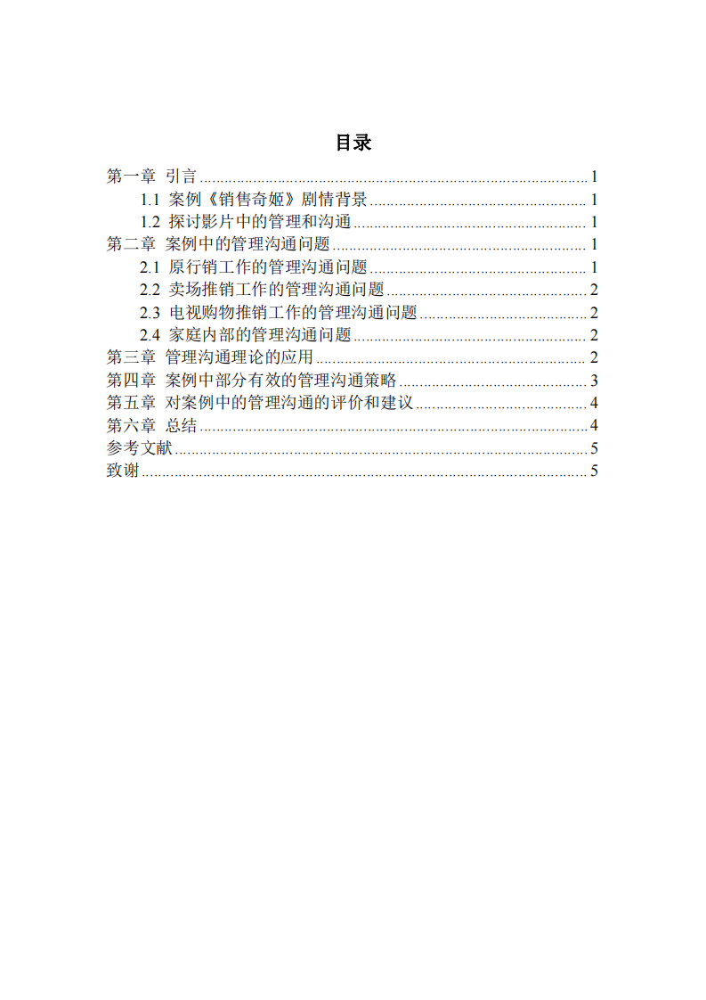 運(yùn)用管理溝通理論分析電影《銷售奇姬》-第3頁(yè)-縮略圖