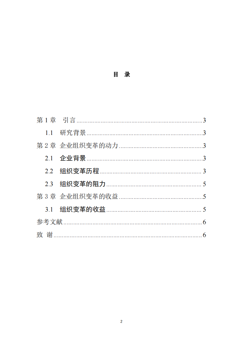 企業(yè)組織變革的動力與收益-第2頁-縮略圖