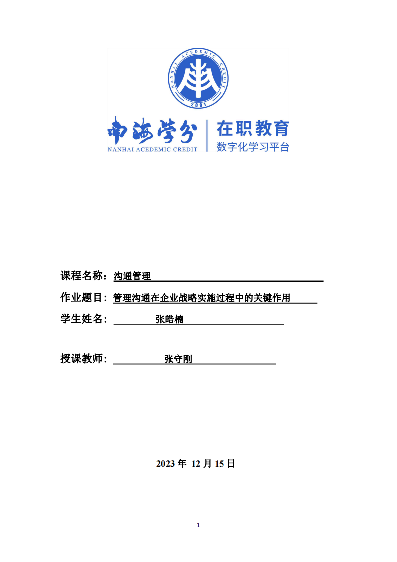 管理溝通在企業(yè)戰(zhàn)略實(shí)施過(guò)程中的關(guān)鍵作用 -第1頁(yè)-縮略圖