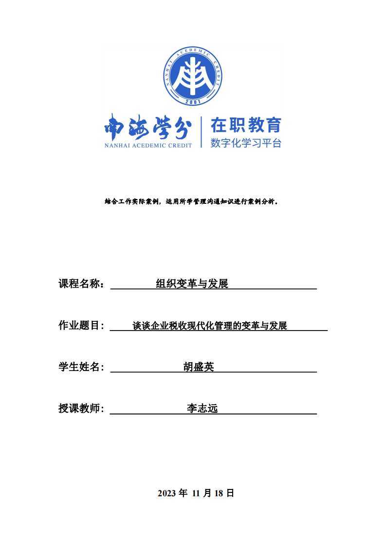 《組織變革與發(fā)展》課程，作業(yè)題目：談?wù)勂髽I(yè)稅收現(xiàn)代化管理的變革與發(fā)展-第1頁(yè)-縮略圖