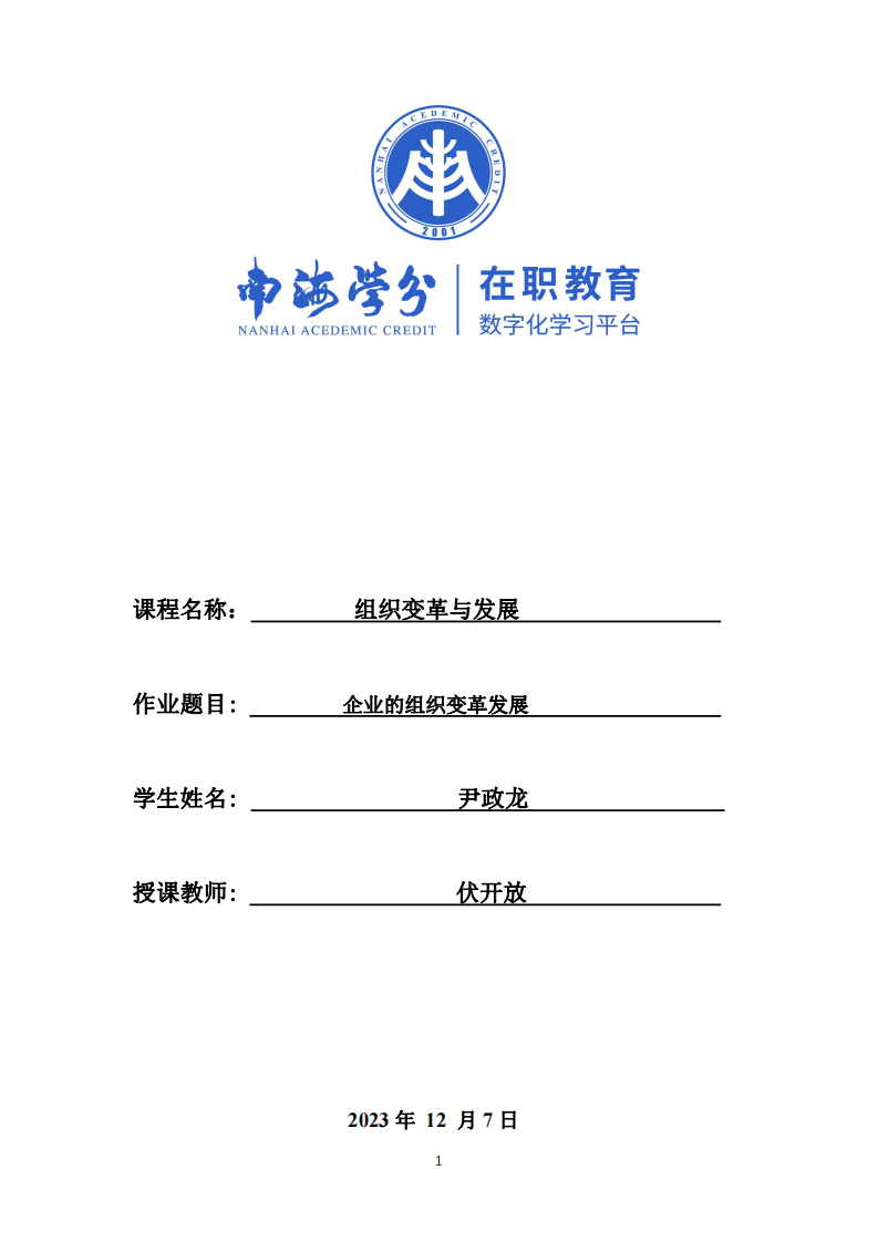 企業(yè)組織變革的動力與收益-第1頁-縮略圖