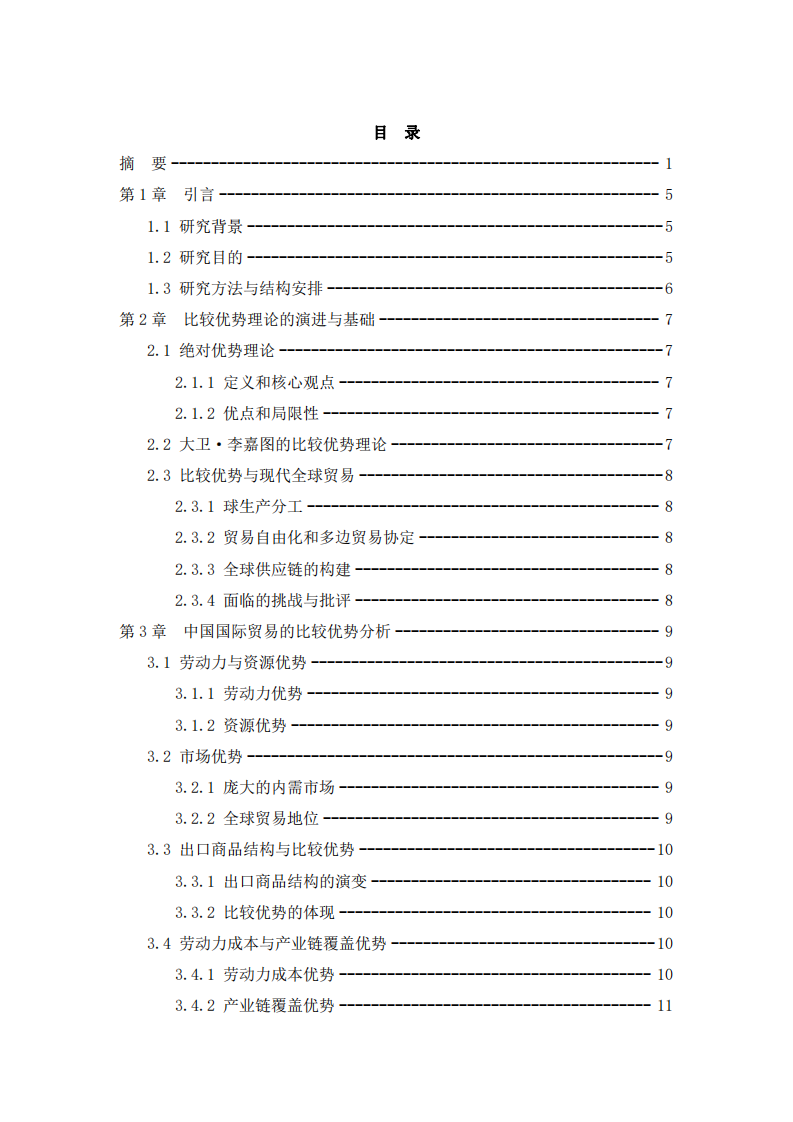 中國國際貿(mào)易發(fā)展路徑：基于比較優(yōu)勢(shì)理論的分析與策略-第3頁-縮略圖