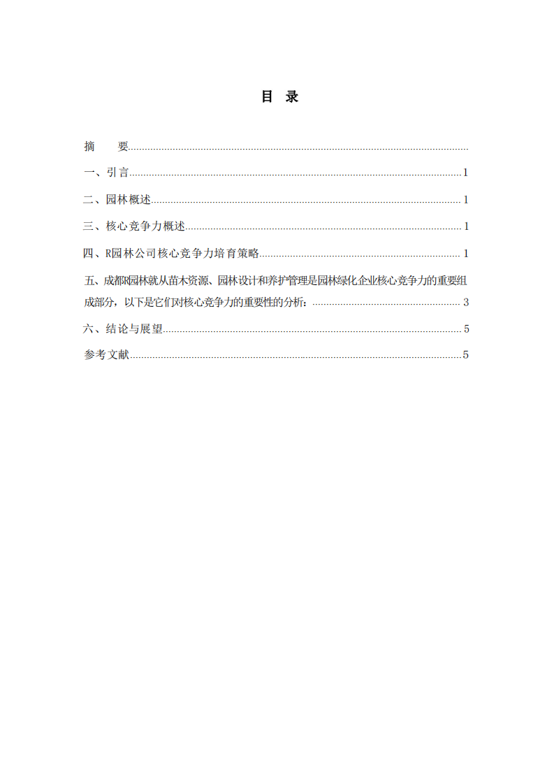 成都R园林公司的核心竞争力培育研究-第3页-缩略图