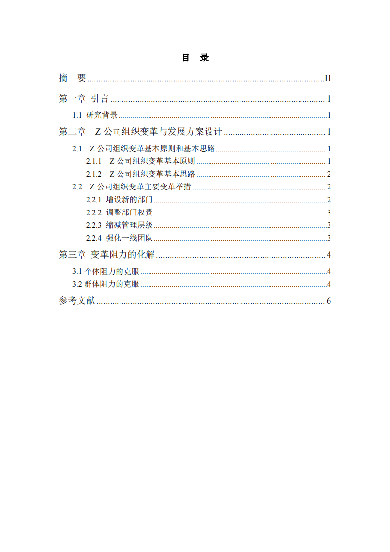 Z公司組織變革與發(fā)展案例分析與啟示-第3頁(yè)-縮略圖