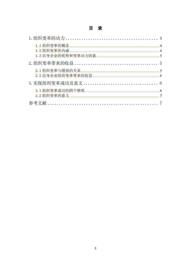 組織變革的動(dòng)力及組織變革帶來(lái)的收益-第3頁(yè)-縮略圖